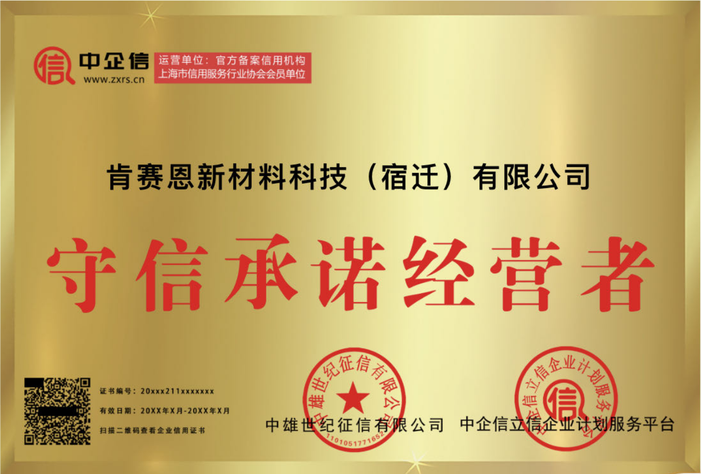 守信承诺经营者