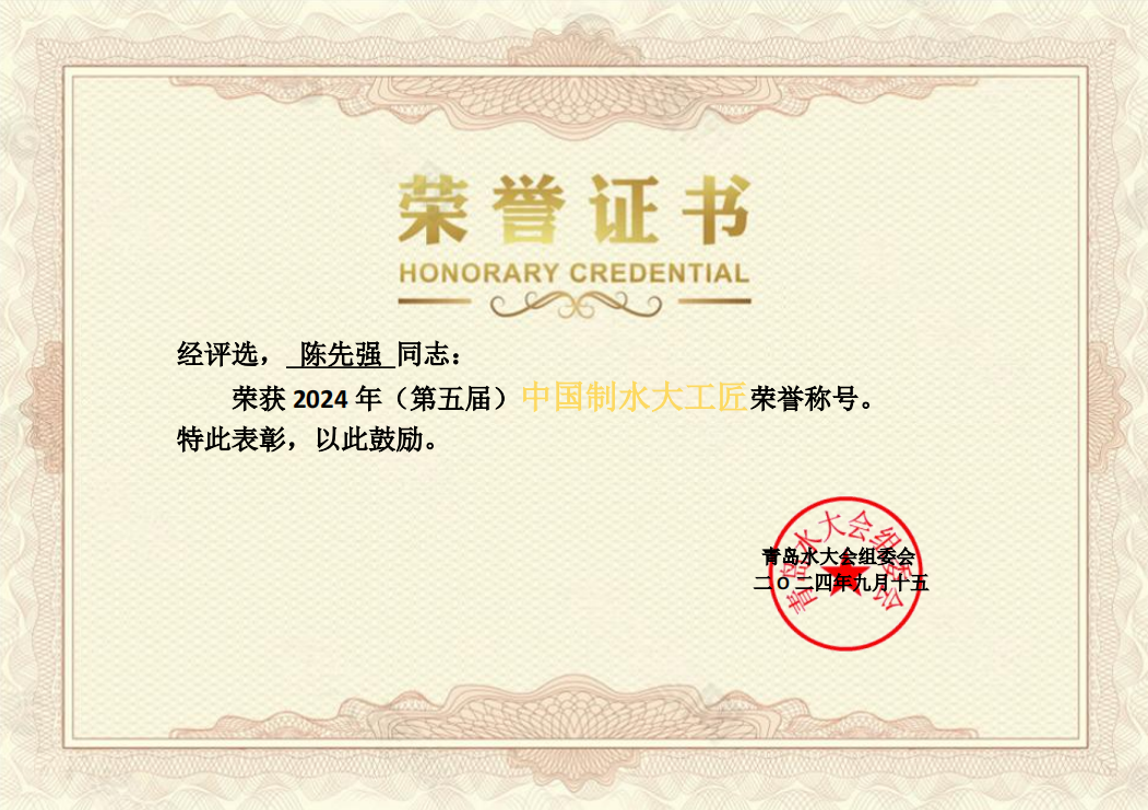 中国制水大工匠荣誉