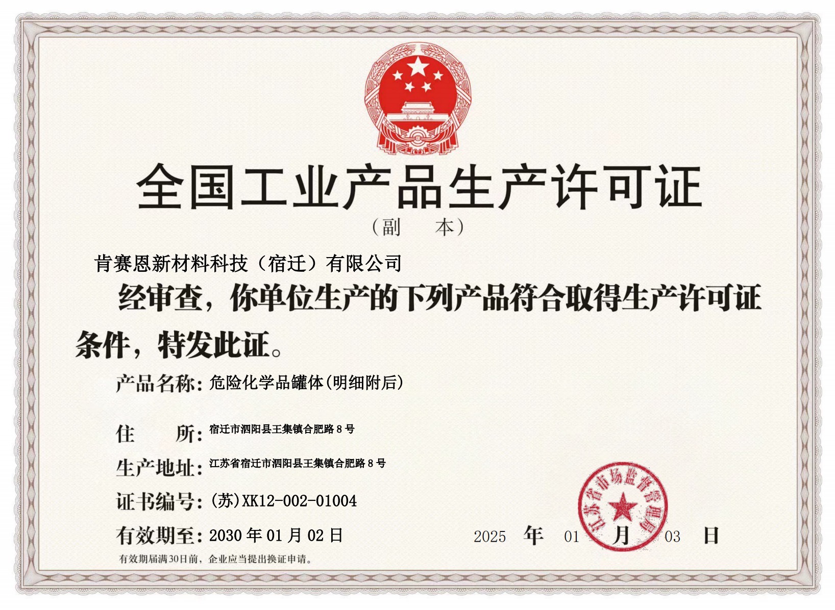 全国工业产品生产许可证